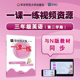 《一课一练》普通版 三年级英语（第二学期）配套视频