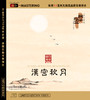 《汉宫秋月》  民乐散文系列 商品缩略图1