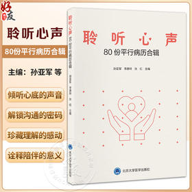 聆听心声 80份平行病历合辑 孙亚军编 八十个发生于护士与患者之间的故事以临床护理工作者的亲身经历展现护患之间的人文沟通故事