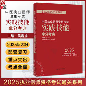 中医执业医师资格考试实践技能拿分考典 2025新大纲配套复习用书执业医师资格老试通关系列 吴春虎 9787513291798中国中医药出版社
