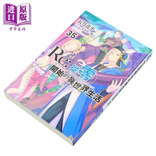 【中商原版】轻小说 Re:从零开始的异世界生活 第35集 长月达平 台版轻小说 青文出版 商品图1