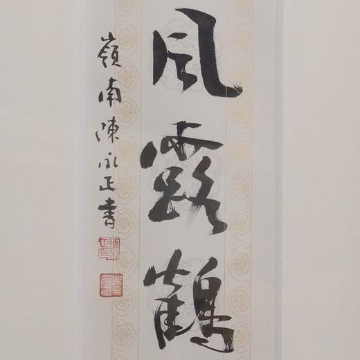 陈永正书法69x13CM《万顷烟波鸥境界，九秋风露鹤精神》1.6平尺手写纸本宣纸作品[原作编号：SF0509] 商品图2