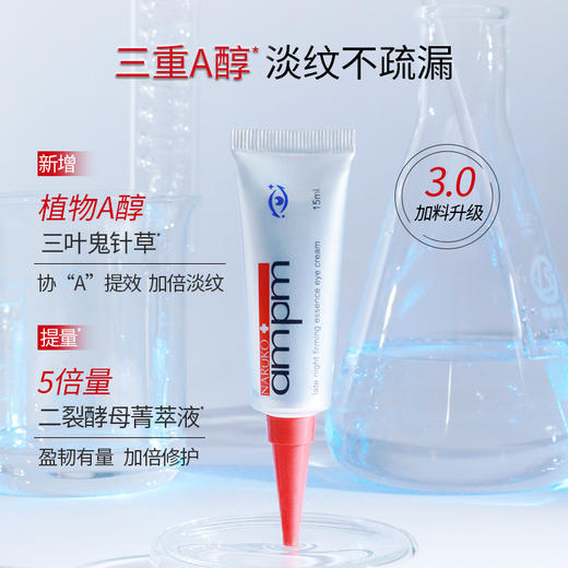上新升级版3.0【双支组】牛爾NARÜKO+ampm熬夜黯沉亮眼精华霜 15ml*2 商品图1
