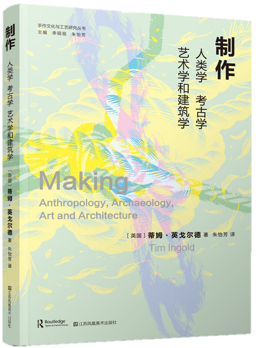制作：人类学、考古学、艺术学和建筑学 【译者签名版】