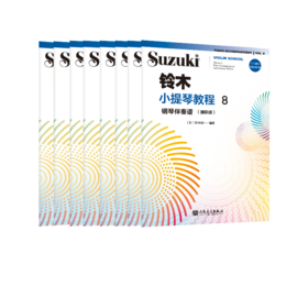 铃木小提琴教程1-8钢琴伴奏谱（国际版）（全八册）