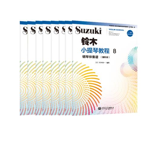 铃木小提琴教程1-8钢琴伴奏谱（国际版）（全八册） 商品图0