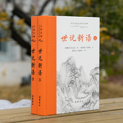 古典名著全本全注全译：世说新语 商品图1