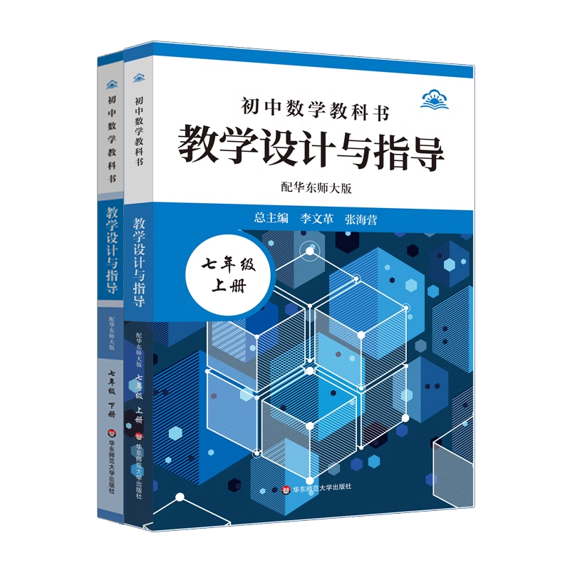 25春初中数学教科书教学设计与指导 配华东师大版 七年级上下册