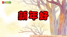 2025年1月 新年好