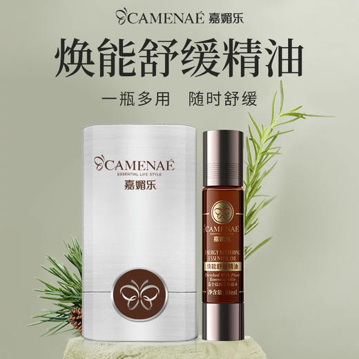 【双12大促】嘉媚乐焕能舒缓精油 保湿多效呵护  有机小产地单方精油  一瓶多用 商品图1