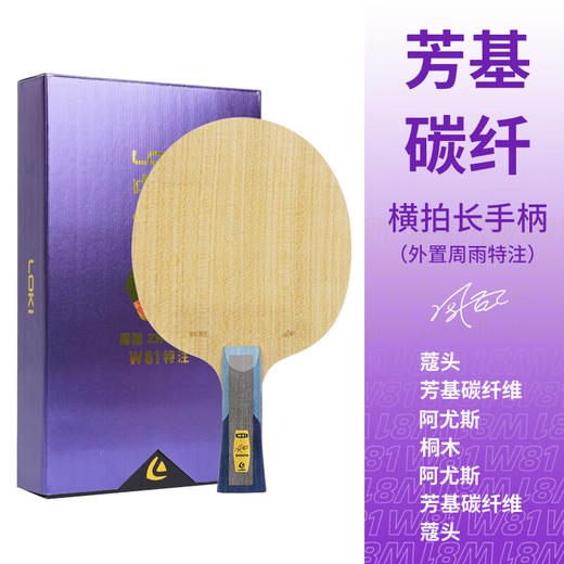 LOKI雷神W81外置周雨特注乒乓球拍底板外置碳素底板芳基碳纤维 商品图6