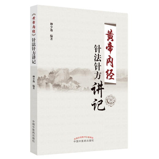 《黄帝内经》针法针方讲记 柳少逸主编 《黄帝内经》的针法、针方、临床经验  中国中医药出版社 商品图5