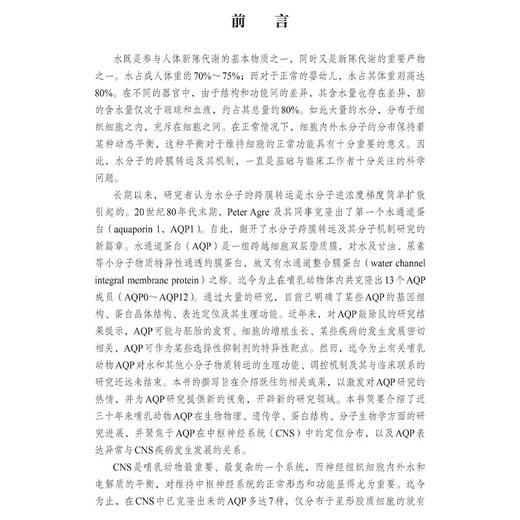 水通道蛋白与中枢神经系统疾病 孙善全主编 供神经科眼科影像科等临床医生科研工作者医学生及其他生命科学相关领域人员使用 商品图2