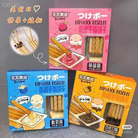 蘸酱手指饼干