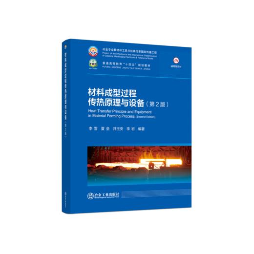 材料成型过程传热原理与设备（第2版） 商品图0