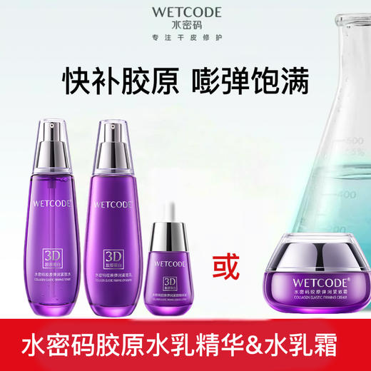 【常规】-水密码胶原弹润紧致组合（多规格） 商品图0