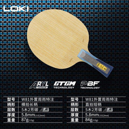 LOKI雷神W81外置周雨特注乒乓球拍底板外置碳素底板芳基碳纤维 商品图3