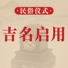 仪式 | 吉名启用仪式