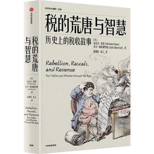 中信出版 | 税的荒唐与智慧：历史上的税收故事 商品图1