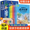 【扫码听故事】成语故事大全注音版给孩子的分类成语故事全套6册 小学生版成语大全一年级二年级成语接龙 商品缩略图0