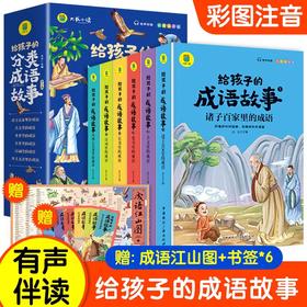 【扫码听故事】成语故事大全注音版给孩子的分类成语故事全套6册 小学生版成语大全一年级二年级成语接龙