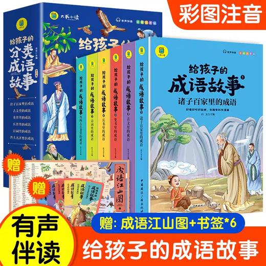 【扫码听故事】成语故事大全注音版给孩子的分类成语故事全套6册 小学生版成语大全一年级二年级成语接龙 商品图0