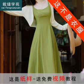 裁缝学苑AS442法式复古开衫吊带连衣裙纸样女装新款显瘦裙子套装样板