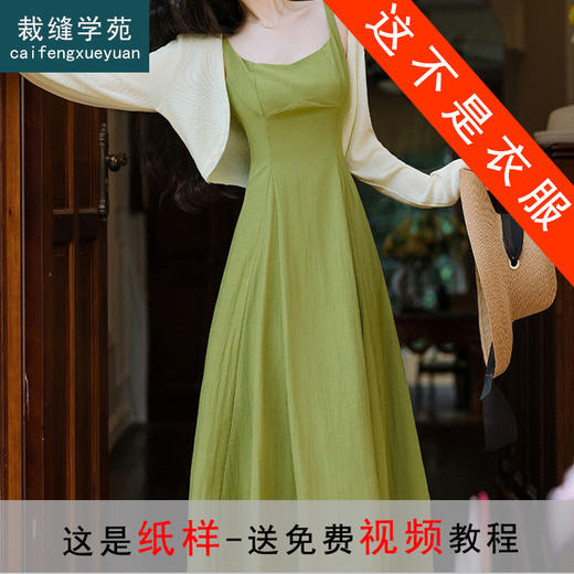 裁缝学苑AS442法式复古开衫吊带连衣裙纸样女装新款显瘦裙子套装样板 商品图0