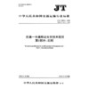 交通一卡通移动支付技术规范 第1部分：总则（JT/T 1059.1—2025） 商品缩略图3