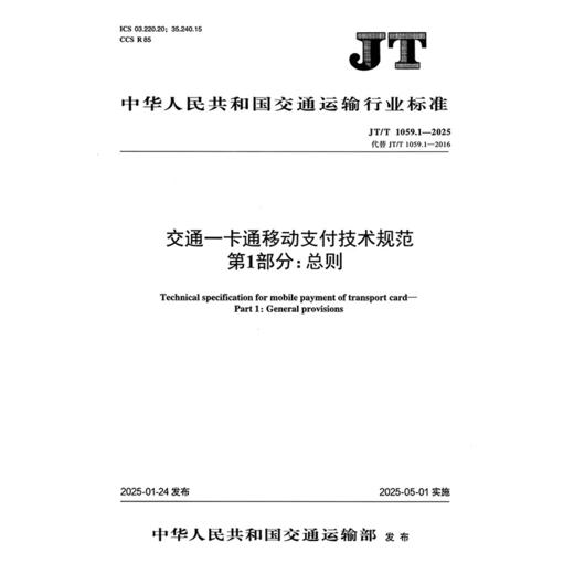 交通一卡通移动支付技术规范 第1部分：总则（JT/T 1059.1—2025） 商品图3