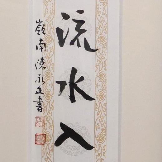 陈永正书法69x13CM《欲共幽人洗笔砚，要传流水入丝桐》1.6平尺手写纸本宣纸作品[原作编号：SF0508] 商品图2