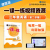 《一课一练》增强版 三年级英语（第二学期）配套视频 商品缩略图0