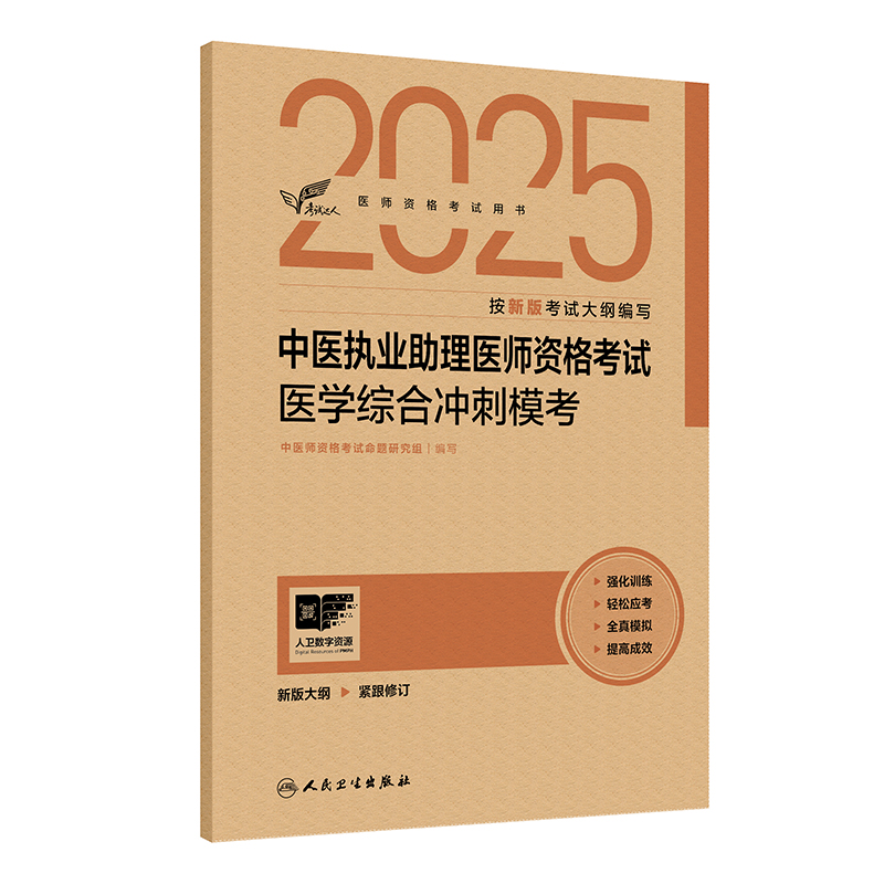 考试达人：2025中医执业助理医师资格考试 医学综合冲刺模考