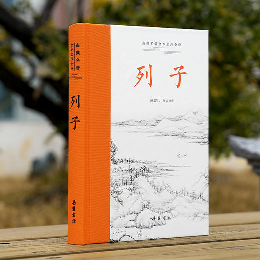 古典名著全本全注全译:列子 商品图1