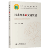 技术变革与交通发展 商品缩略图2