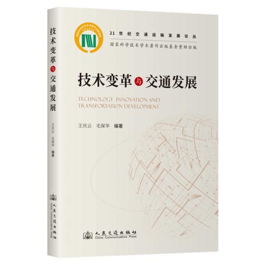 技术变革与交通发展 商品图2