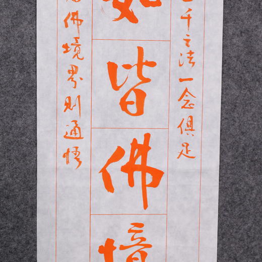 陈永正书法69x17CM《百界千如皆佛境，花开莲现露金身》2.1平尺手写纸本宣纸作品[原作编号：SF0533] 商品图1