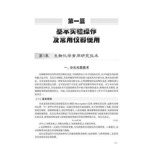 生物化学与分子生物学实验 第3三版 卜友泉主编 高等医药院校基础医学实验教学系列教材 供相关专业的科研 教学和技术人员参考 商品图4