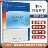 中医骨伤科学十四五普通高等教育研究生规划教材 王拥军 供中医骨伤科学中医康复学针灸学推拿学等专业的研究生本科生进修生的教学 商品缩略图0