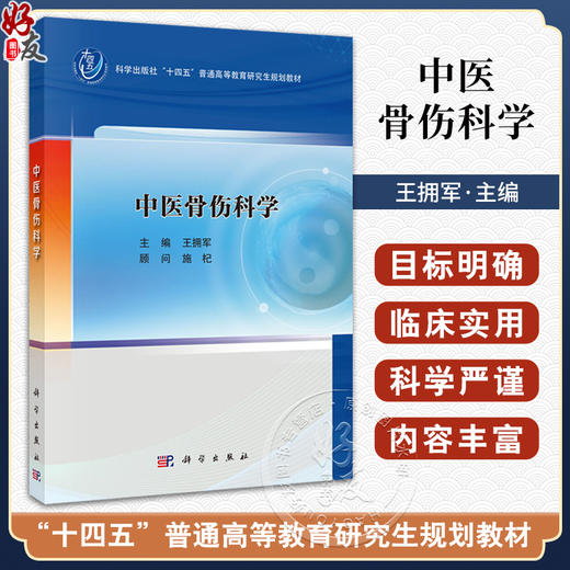 中医骨伤科学十四五普通高等教育研究生规划教材 王拥军 供中医骨伤科学中医康复学针灸学推拿学等专业的研究生本科生进修生的教学 商品图0