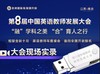 2024 第8届中国英语教师发展大会U盘 商品缩略图0