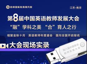 2024 第8届中国英语教师发展大会U盘
