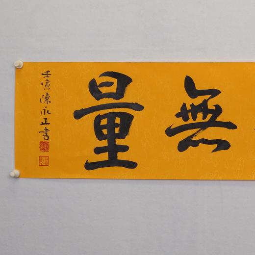 陈永正书法34x139CM《福德无量》4.3平尺手写纸本宣纸作品[原作编号：SF0486] 商品图1