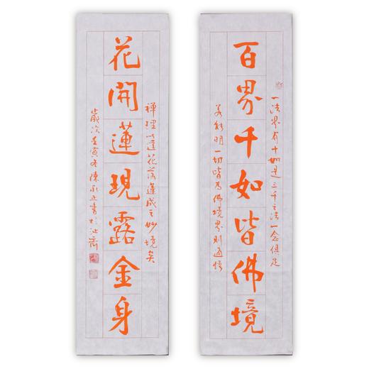 陈永正书法69x17CM《百界千如皆佛境，花开莲现露金身》2.1平尺手写纸本宣纸作品[原作编号：SF0533] 商品图0