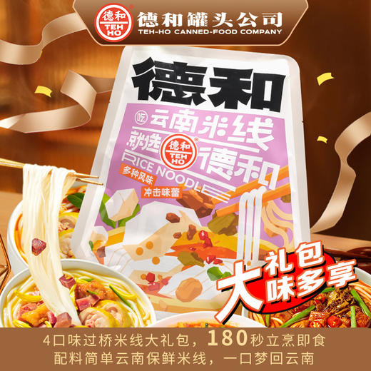 德和 米线大礼包(经典版A)#米线 商品图0