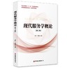 现代服务学概论（第2版） 商品缩略图0