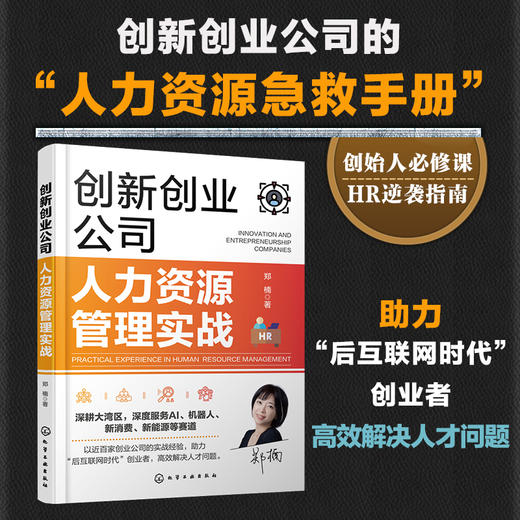 创新创业公司人力资源管理实战 商品图0