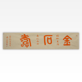 陈永正书法34x137CM《金石寿》4.2平尺手写纸本宣纸作品[原作编号：SF0489]