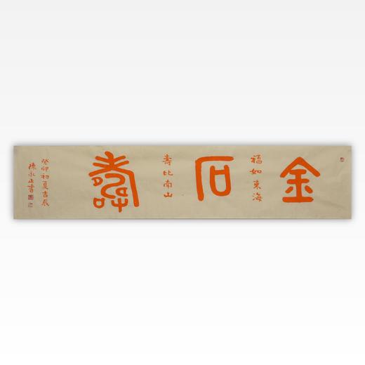 陈永正书法34x137CM《金石寿》4.2平尺手写纸本宣纸作品[原作编号：SF0489] 商品图0