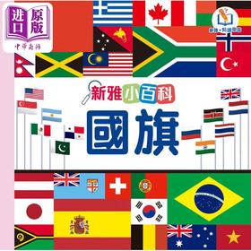 预售 【中商原版】新雅点读小百科 国旗 港台原版 一看就懂的儿童小百科图鉴 图文并茂 帮助孩子增加日常认知 童书 新雅点读乐园